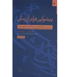 کتاب پیشوایی فراتر از زمان:درآمدی بر نظام فکری و عملی امام موسی صدر