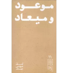 کتاب موعود و میعاد (پرتو ها 11)