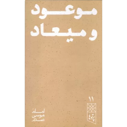 کتاب موعود و میعاد (پرتو ها 11)