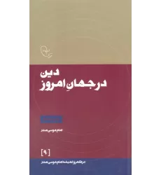 کتاب دین در جهان امروز (در قلمرو اندیشه امام موسی صدر 9)