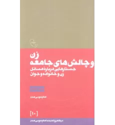 کتاب زن و چالش های جامعه (در قلمرو اندیشه امام موسی صدر10)