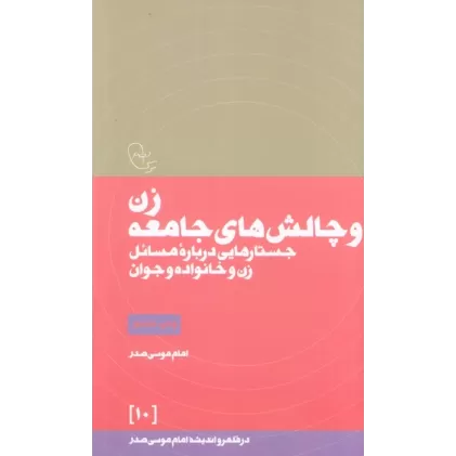 کتاب زن و چالش های جامعه (در قلمرو اندیشه امام موسی صدر10)
