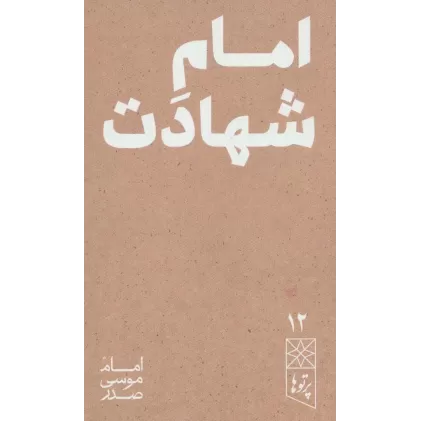 کتاب امام شهادت (پرتو ها 12)