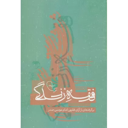 کتاب فقه زندگی (برگرفته از آرای فقهی امام موسی صدر)