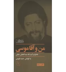 کتاب من و آقا موسی