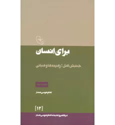 کتاب در قلمرو اندیشه امام موسی صدر12 (برای انسان (جنبش امل؛زمینه ها و مبانی)