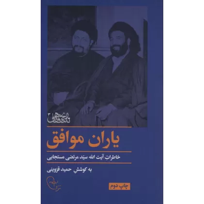 کتاب یاران موافق (خاطرات آیت الله سید مرتضی مستجابی)