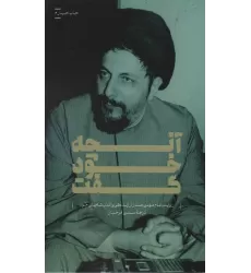 کتاب آنچه خود گفت (روایت امام موسی صدر از زندگی و اندیشه های خود)