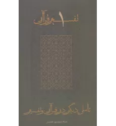 کتاب تاملی دیگر در قرآن و تفسیر (تفسیر قرآن 1)