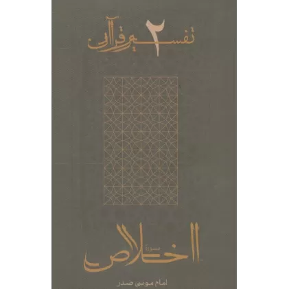 کتاب سوره اخلاص (تفسیر قرآن 2)