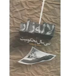 کتاب سی سال محکومیت لاله زار