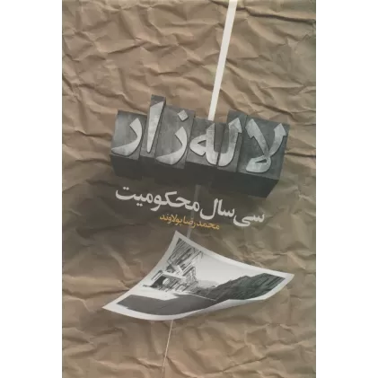 کتاب سی سال محکومیت لاله زار