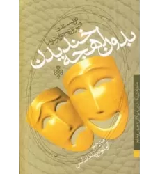 کتاب بدون لهجه خندیدن