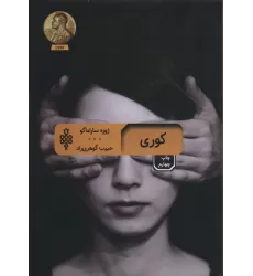 کتاب کوری