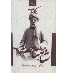 کتاب کلیات شاهنامه به نثر (ادبیات کهن ایرانی)