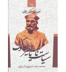 کتاب سیاست نامه یا سیرالملوک