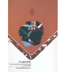 کتاب آرامش در تی.ام (کاوشی در مبانی و شاخصه های عرفانهای پست مدرن)