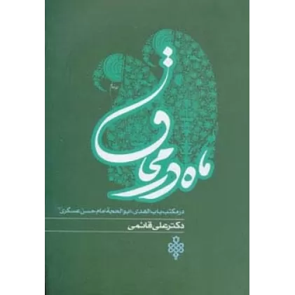 کتاب ماه در محاق (در مکتب باب الهدی،ابوالحجه امام حسن عسگری (ع))