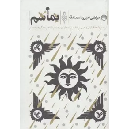 کتاب نماشم (بعد/یک هفته بارانی و خیس/آفتاب/آمده از ابر برون/تابنده/بعد گریه/خنده)