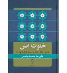 کتاب خلوت انس (بررسی کامل اعتکاف و مسائل گوناگون آن)
