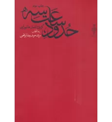کتاب حدود ساعت سه (گزیده اشعار عاشورایی)