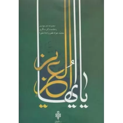 کتاب یا ایهاالعزیز (مجموعه شعر مهدوی)