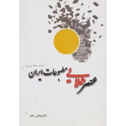 کتاب عصر طلایی مطبوعات ایران (1304-1299 شمسی)