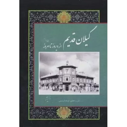 کتاب گیلان قدیم (از دیروز تا امروز)،(2زبانه،گلاسه،باقاب)