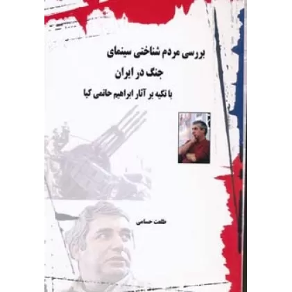 کتاب بررسی مردم شناختی سینمای جنگ در ایران (با تکیه بر آثار ابراهیم حاتمی کیا)