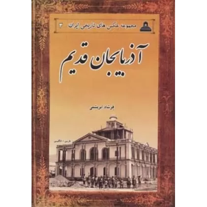 کتاب عکس های تاریخی ایران 3 (آذربایجان قدیم)