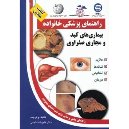 کتاب بیماری های کبد و مجاری صفراوی (راهنمای پزشکی خانواده)