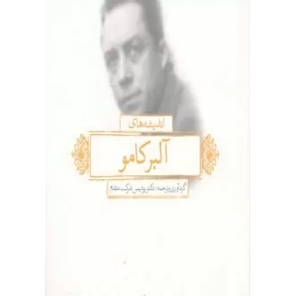 کتاب اندیشه های آلبر کامو (2زبانه)