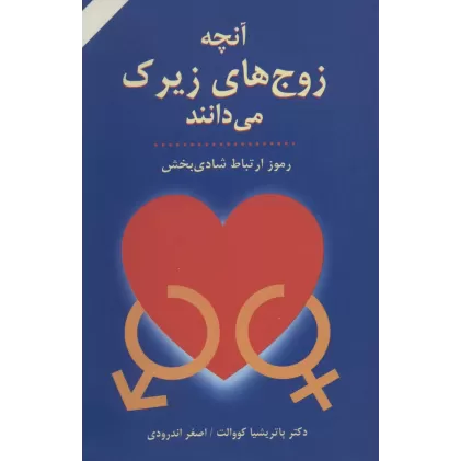کتاب آنچه زوج های زیرک می دانند (رموز ارتباط شادی بخش)