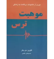 کتاب موهبت ترس (دوری از خشونت،برگشت به زندگی)