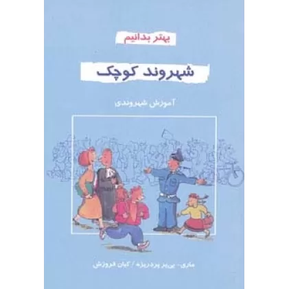 کتاب شهروند کوچک (بهتر بدانیم)