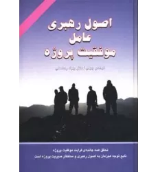 کتاب اصول رهبری عامل موفقیت پروژه