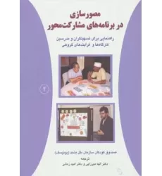 کتاب مصورسازی در برنامه های مشارکت محور 2 (راهنمایی برای تسهیلگران و مدرسین کارگاه ها و فرایندهای گروهی)