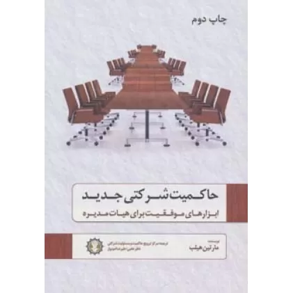 کتاب حاکمیت شرکتی جدید (ابزارهای موفقیت برای هیات مدیره)