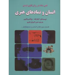 کتاب انسان و نمادهای هنری