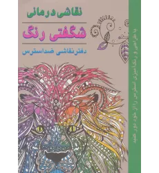 نقاشی درمانی-شگفتی رنگ (دفتر نقاشی ضد استرس)