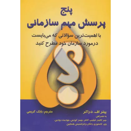 کتاب پنج پرسش مهم سازمانی