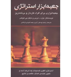 کتاب جعبه ابزار استراتژی