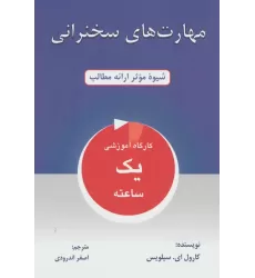کتاب مهارت های سخنرانی (شیوه موثر ارائه مطالب)