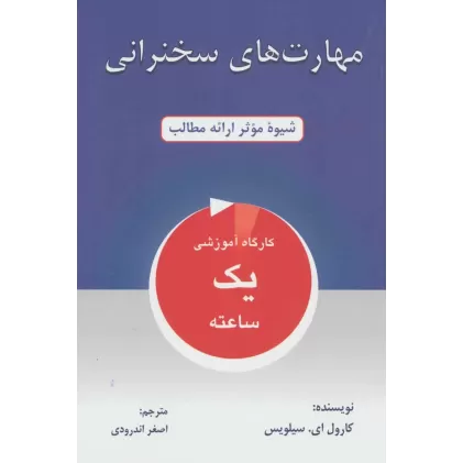 کتاب مهارت های سخنرانی (شیوه موثر ارائه مطالب)