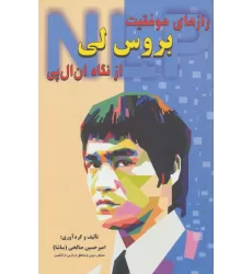 کتاب رازهای موفقیت بروس لی از نگاه ان ال پی