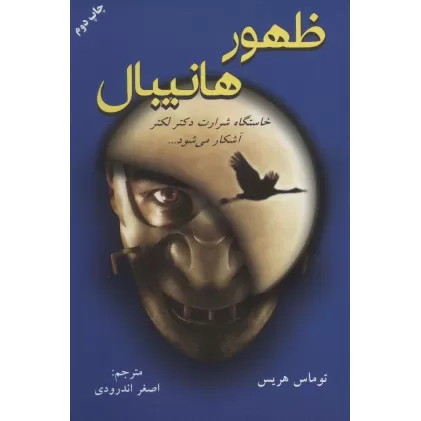 کتاب ظهور هانیبال (خاستگاه شرارت دکتر لکتر آشکار می شود...)