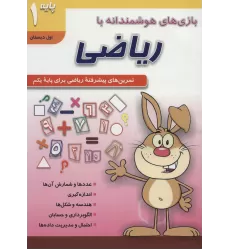 کتاب بازی های هوشمندانه با ریاضی 1 (تمرین های پیشرفته ریاضی برای پایه یکم:اول دبستان)