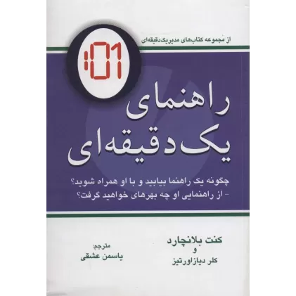 راهنمای یک دقیقه ای (چگونه یک راهنما بیابید و با او همراه شوید؟)،(کتاب مدیر یک دقیقه ای)