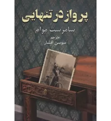 کتاب پرواز در تنهایی