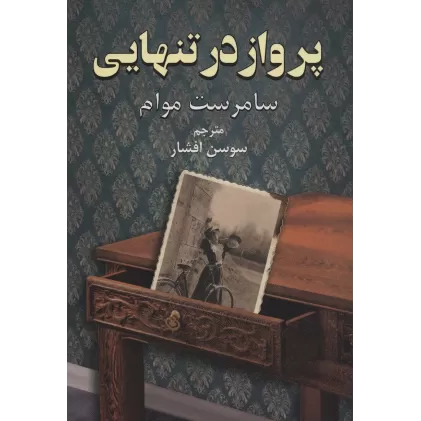 کتاب پرواز در تنهایی